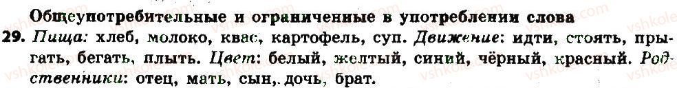 фото задание 29 - § 4-5. словарное богатство русского языка - лексикология