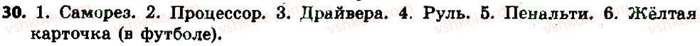 фото задание 30 - § 4-5. словарное богатство русского языка - лексикология