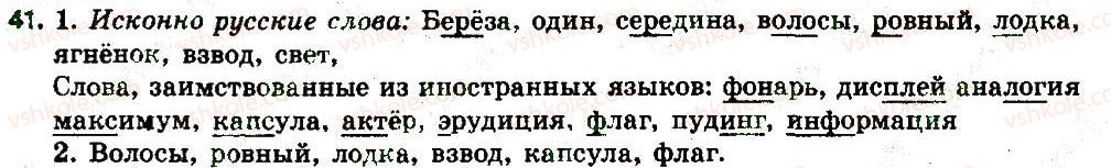 фото задание 41 - § 6-7. исконно русские и заимствованные слова - лексикология