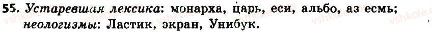 фото задание 55 - § 8-9. устаревшие слова и неологизмы - лексикология
