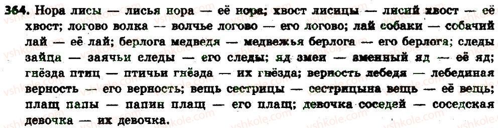 фото задание 364 - § 38-39. местоимение: общее значение, морфологические признаки - местоимение
