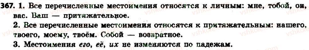 фото задание 367 - § 38-39. местоимение: общее значение, морфологические признаки - местоимение