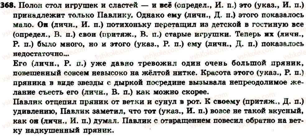 фото задание 368 - § 38-39. местоимение: общее значение, морфологические признаки - местоимение