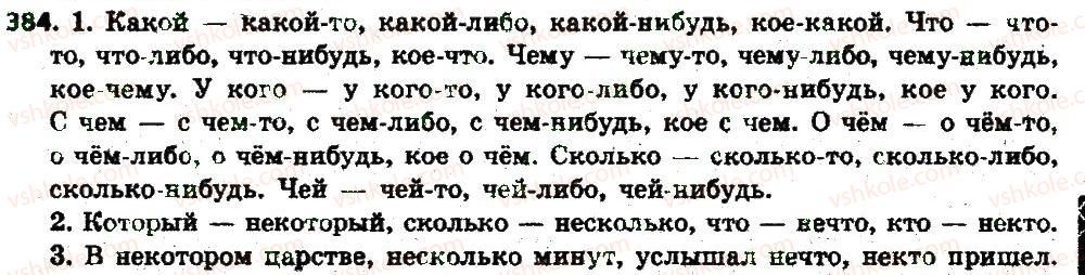 фото задание 384 - § 41. неопределённые местоимения - местоимение