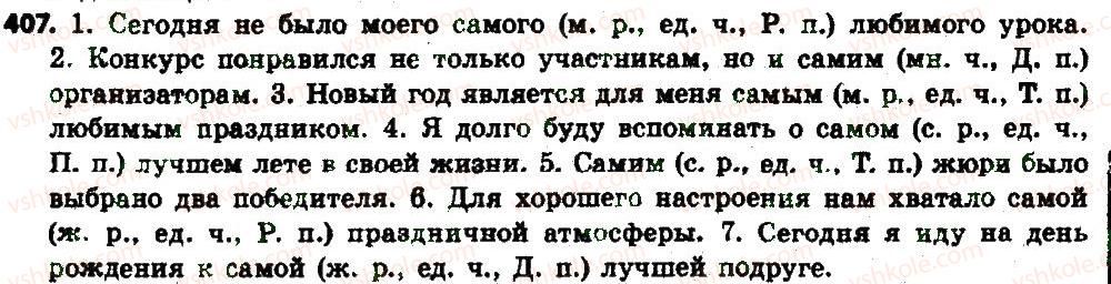 фото задание 407 - § 43. определительные местоимения - местоимение
