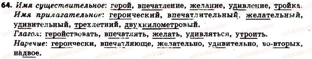 фото задание 64 - § 10. понятие о морфологии. части речи - морфология