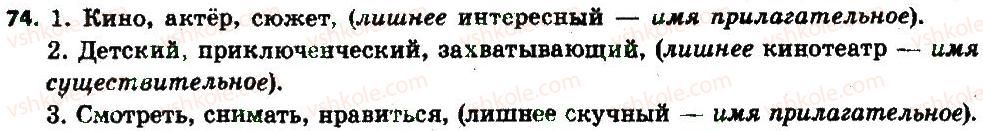 фото задание 74 - § 10. понятие о морфологии. части речи - морфология