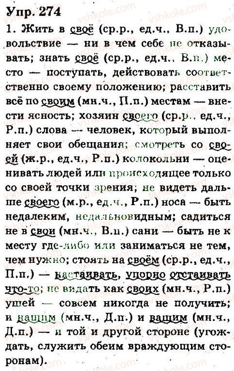 фото задание 274 - местоимение - язык