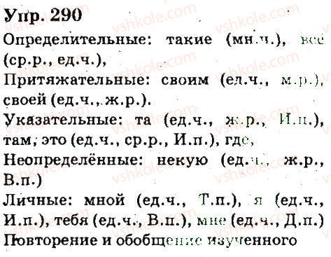 фото задание 290 - местоимение - язык