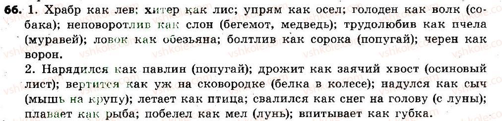 фото задание 66 - лексикология. фразеология