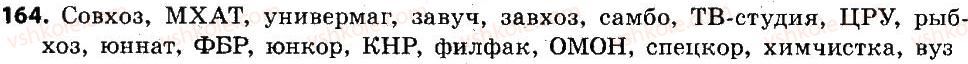 фото задание 164 - морфология. орфография. орфоэпия