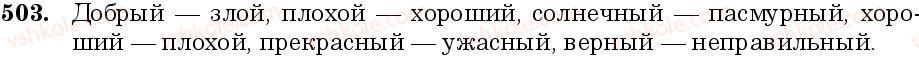 фото задание 503 - занятие 43. родовые окончания и склонение качественных и относительных прилагательных - грамматика. морфология. орфография