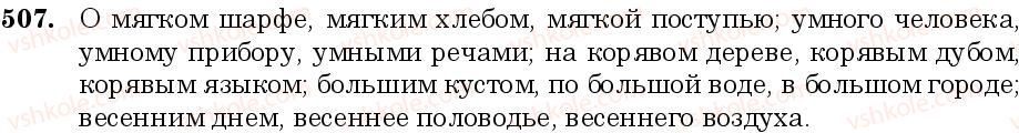 фото задание 507 - занятие 43. родовые окончания и склонение качественных и относительных прилагательных - грамматика. морфология. орфография