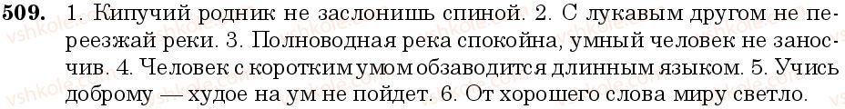 фото задание 509 - занятие 43. родовые окончания и склонение качественных и относительных прилагательных - грамматика. морфология. орфография