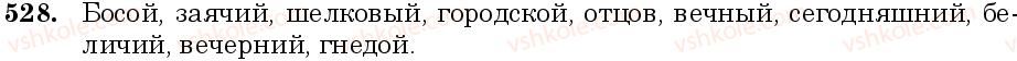 фото задание 528 - занятие 44, 45. полная и краткая форма имён прилагательных. степени сравнения - грамматика. морфология. орфография