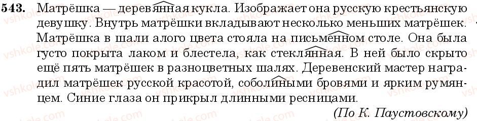 фото задание 543 - занятие 46, 47. правописание н, нн в именах прилагательных. не с прилагательными - грамматика. морфология. орфография