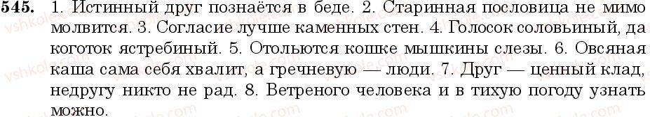 фото задание 545 - занятие 46, 47. правописание н, нн в именах прилагательных. не с прилагательными - грамматика. морфология. орфография