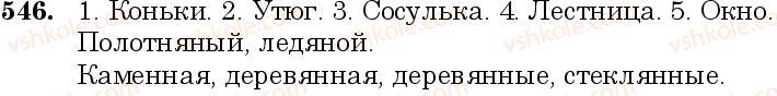 фото задание 546 - занятие 46, 47. правописание н, нн в именах прилагательных. не с прилагательными - грамматика. морфология. орфография