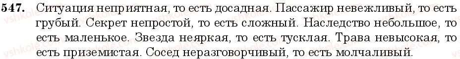 фото задание 547 - занятие 46, 47. правописание н, нн в именах прилагательных. не с прилагательными - грамматика. морфология. орфография