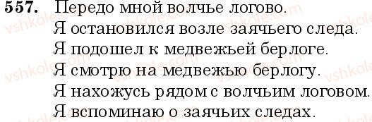 фото задание 557 - занятие 48. падежные формы притяжательных прилагательных - грамматика. морфология. орфография