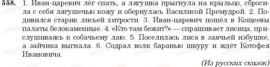 фото задание 558 - занятие 48. падежные формы притяжательных прилагательных - грамматика. морфология. орфография