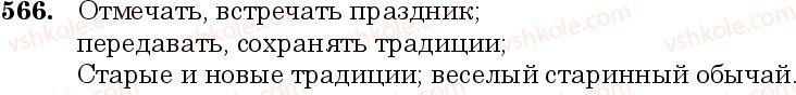 фото задание 566 - занятие 48. падежные формы притяжательных прилагательных - грамматика. морфология. орфография
