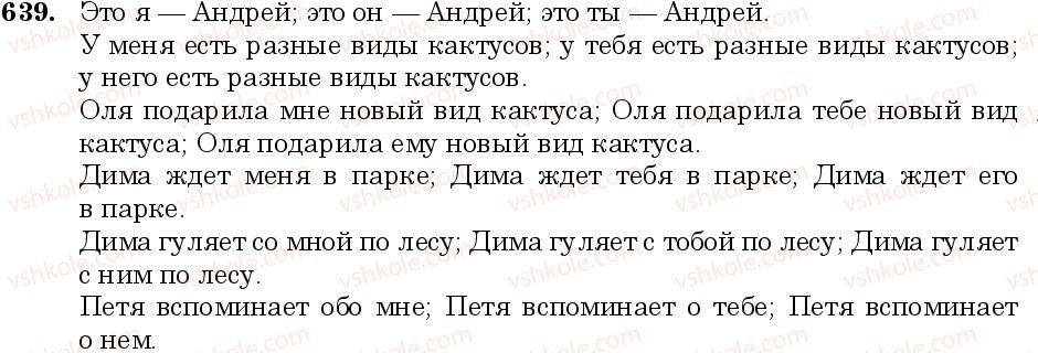 фото задание 639 - занятие 55. местоимение как часть речи. личные местоимения. возвратное местоимение - грамматика. морфология. орфография