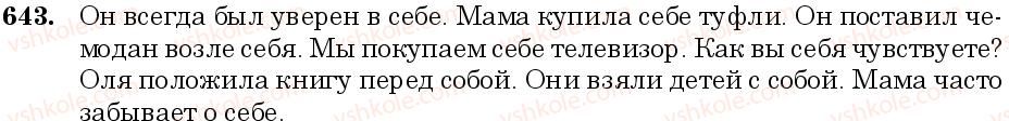 фото задание 643 - занятие 55. местоимение как часть речи. личные местоимения. возвратное местоимение - грамматика. морфология. орфография