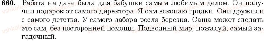 фото задание 660 - занятие 56. притяжательные местоимения. определительные местоимения - грамматика. морфология. орфография