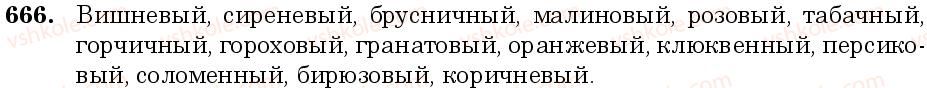 фото задание 666 - занятие 56. притяжательные местоимения. определительные местоимения - грамматика. морфология. орфография