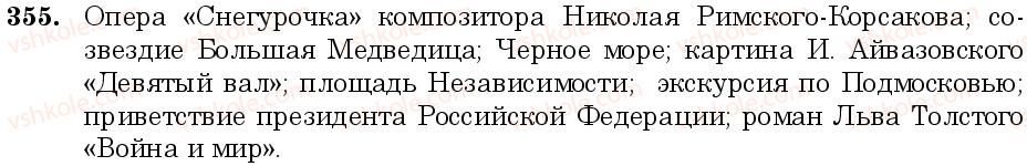 фото задание 355 - занятия 32, 33. имя существительное как часть речи - грамматика. морфология. орфография