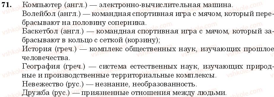 фото задание 71 - занятие 7, 8. заимствованные слова - лексикология
