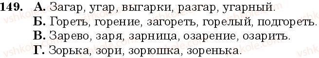 фото задание 149 - занятие 15, 16. буквы о и а в корнях слов - состав слова. слообразование. орфография