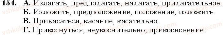 фото задание 154 - занятие 15, 16. буквы о и а в корнях слов - состав слова. слообразование. орфография