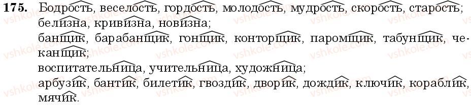 фото задание 175 - занятие 17, 18. префикс. суффикс - состав слова. слообразование. орфография