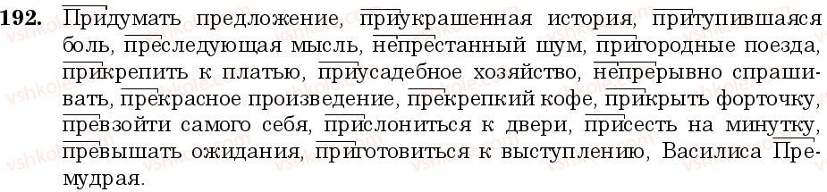 фото задание 192 - занятие 19, 20. буквы е, и в префиксах пре-, при- - состав слова. слообразование. орфография