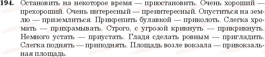 фото задание 194 - занятие 19, 20. буквы е, и в префиксах пре-, при- - состав слова. слообразование. орфография
