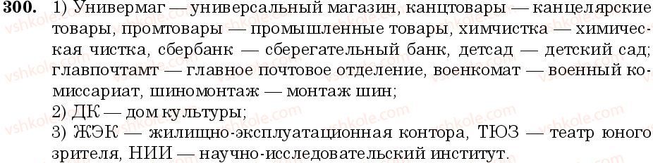 фото задание 300 - занятие 28. сложные и сложносокращенные слова - состав слова. слообразование. орфография