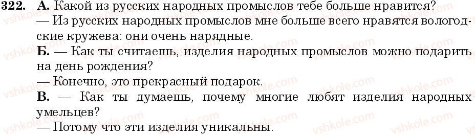фото задание 322 - занятие 29, 30. написание слитно и через дефис сложных слов - состав слова. слообразование. орфография