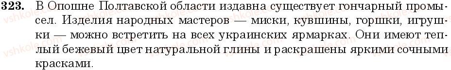 фото задание 323 - занятие 29, 30. написание слитно и через дефис сложных слов - состав слова. слообразование. орфография