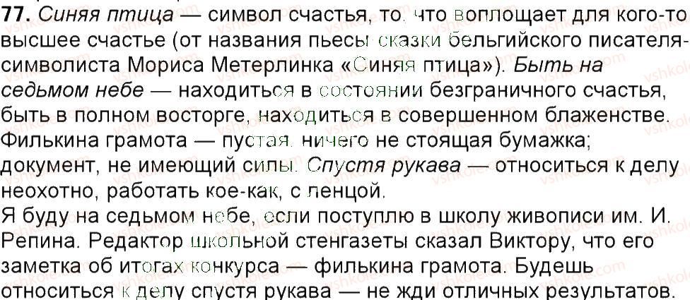 фото задание 77 - упражнения 3-150