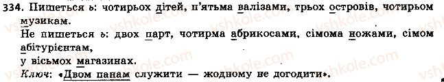 фото задание 334 - § 36. відмінювання власне кількісних числівників - числівник