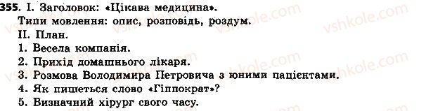 фото задание 355 - § 37. відмінювання збірних, дробових і неозначено-кількісних числівників - числівник