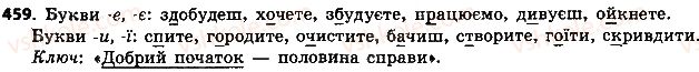 фото задание 459 - § 49. дієслова першої і другої дієвідміни - дієслово