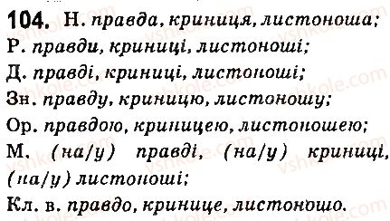 фото задание 104 - § 13. іменники першої відміни - іменник