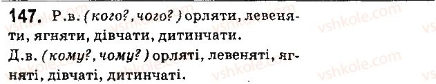 фото задание 147 - § 16. відмінювання іменників четвертої відміни - іменник