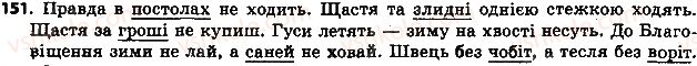 фото задание 151 - § 17. відмінювання іменників, що вживаються тільки у множині - іменник
