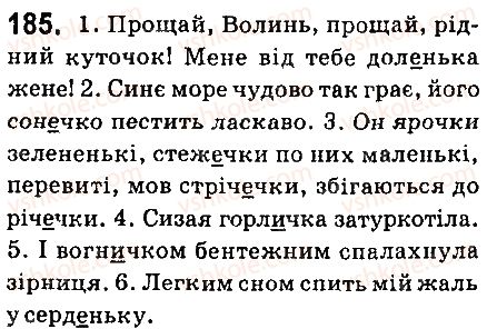 фото задание 185 - § 21. букви е, и, і в суфіксах -ечок, -ечк, -ичок, -інн(я), -инн(я), -енн(я), -ив(о), -ев(о) - іменник
