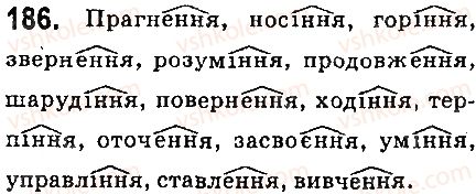 фото задание 186 - § 21. букви е, и, і в суфіксах -ечок, -ечк, -ичок, -інн(я), -инн(я), -енн(я), -ив(о), -ев(о) - іменник