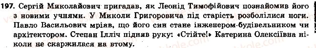 фото задание 197 - § 22. написання і відмінювання чоловічих та жіночих імен по батькові - іменник
